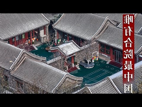 四面房屋围在一起 中间形成一个方形的院子